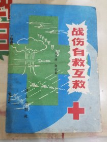 战伤自救互救