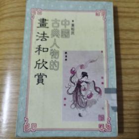 中国古典人物的画法和欣赏