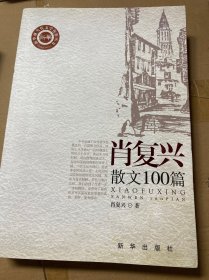 肖复兴散文100篇