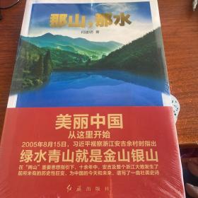 那山，那水：美丽中国从这里开始