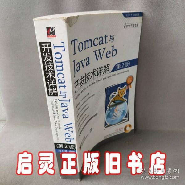 Tomcat与Java Web开发技术详解（第2版）