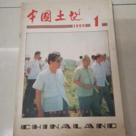 中国土地1989年 缺第567期