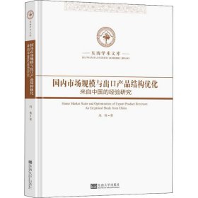 国内市场规模与出口产品结构优化 9787576600551