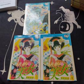 漫画速递 第四辑 3、4、5