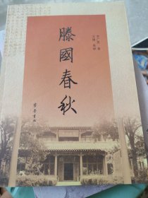 滕国春秋