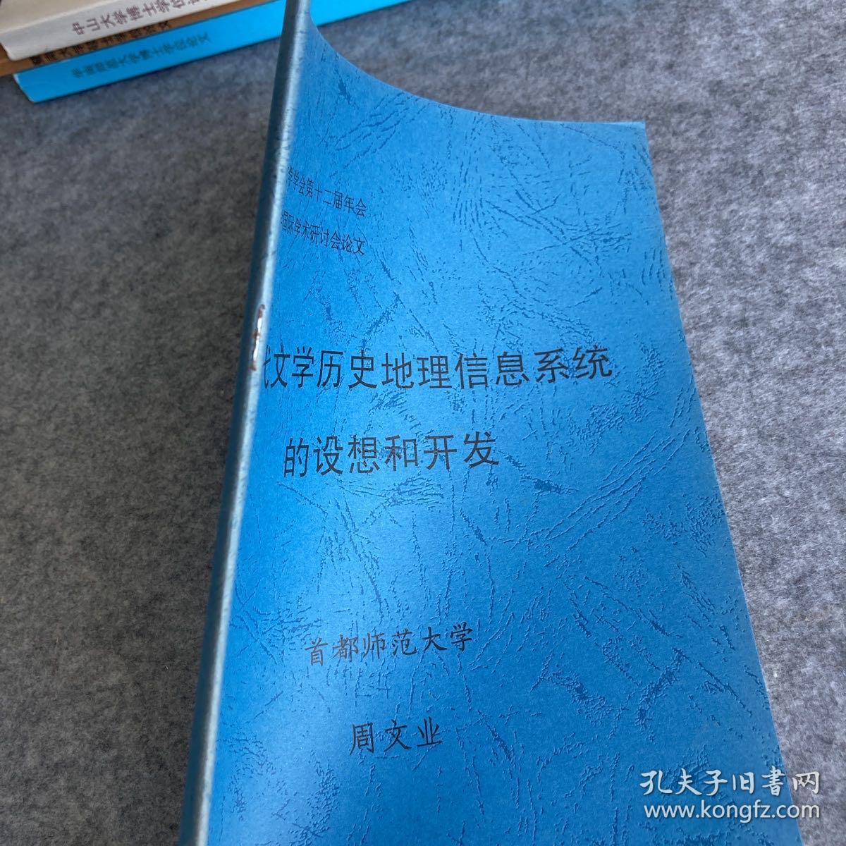 A2 唐代文学历史地理信息系统的设想和开发