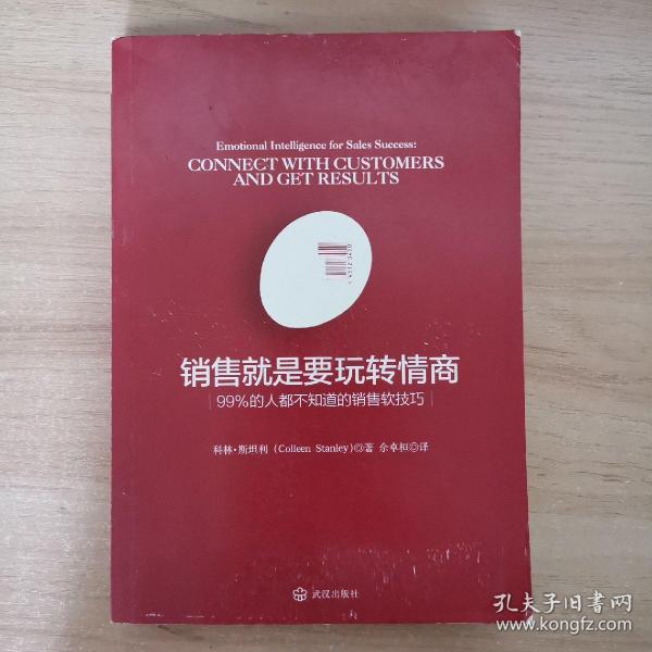 销售就是要玩转情商：99%的人都不知道的销售软技巧