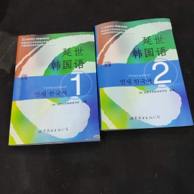 延世韩国语1.2 两册合售