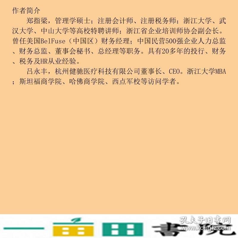 合伙人制度有效激励而不失控制权是怎样实现的郑指梁吕永丰清华大学9787302468981