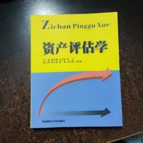 资产评估学