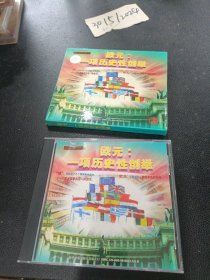 VCD：欧元 一项历史性创举