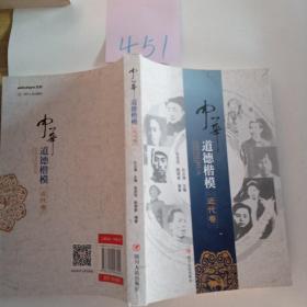 中华道德楷模（近代卷）