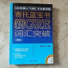 寄托蓝宝书：新GRE词汇突破(新版) 没盘