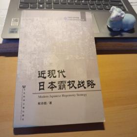 近现代日本霸权战略