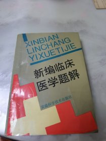 新编临床医学题解