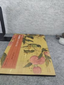 宋徽宗写生翎毛图/中国名绘集珍