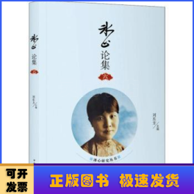 冰心論集. 六