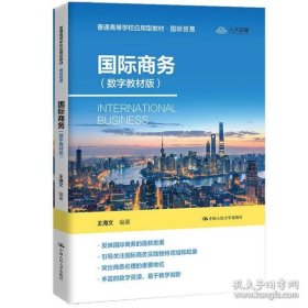 二手正版国际商务 数字教材版  王海文 中国人民大学出版社