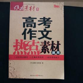 2016年高考作文热点素材速用（秋季版）