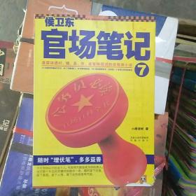 侯卫东官场笔记7：逐层讲透村、镇、县、市、省官场现状的自传体小说