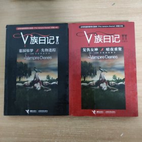 V族日记：2复仇女神·暗夜重聚，1墓园惊魂失误迷踪