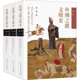 丝绸之路文明史(1-3)