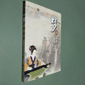 梦的追求 罗雨笙文集