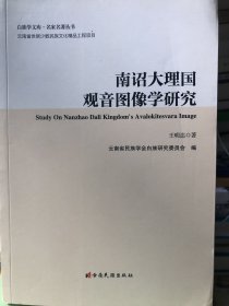 南诏大理国观音图像学研究