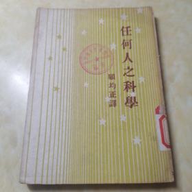 任何人之科学（原名：现实之传奇）1946年初版 1950年京一版一印