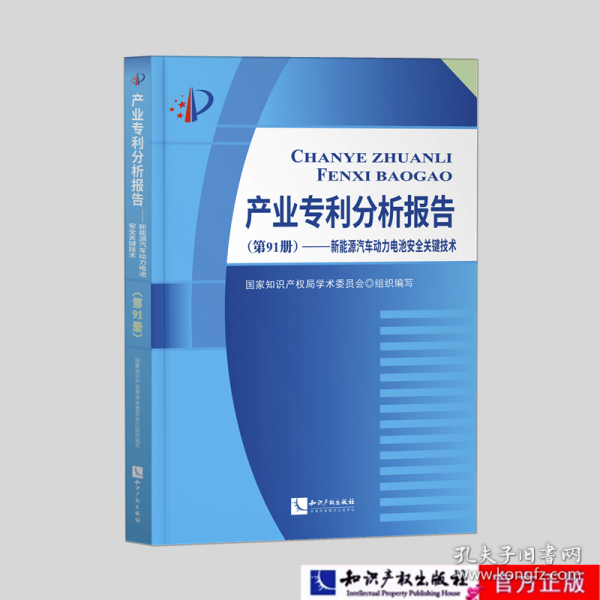 产业专利分析报告（第91册）——新能源汽车动力电池安全关键技术