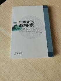 中国古代战略家及其著作解读