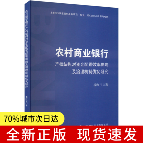 農(nóng)村商業(yè)銀行產(chǎn)權(quán)結(jié)構(gòu)對(duì)資金配置效率影響及治理機(jī)制優(yōu)化研究