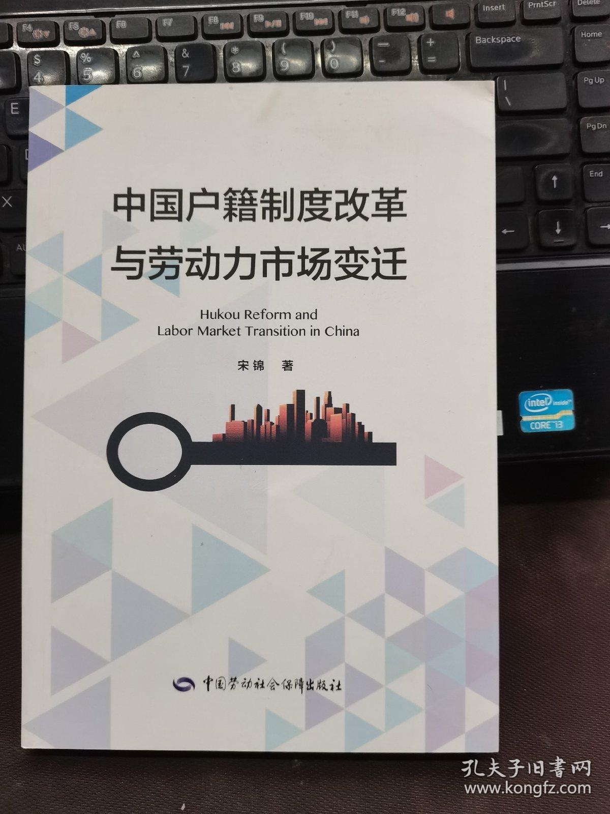 中国户籍制度改革与劳动力市场变迁