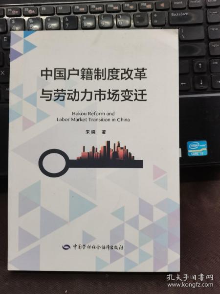 中国户籍制度改革与劳动力市场变迁