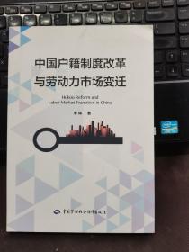 中国户籍制度改革与劳动力市场变迁