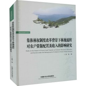 集体林权制度改革背景下林地流转对农户资源配置及收入的影响研究