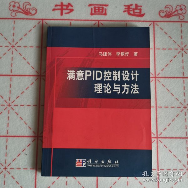 满意PID控制设计理论与方法