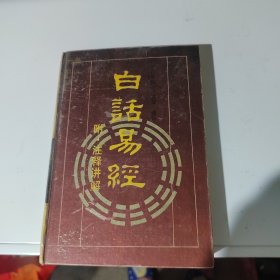 白话易经 附注释讲解