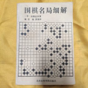 围棋名局细解