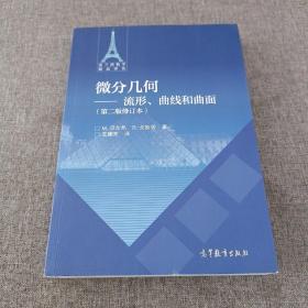 微分几何：流形、曲线和曲面