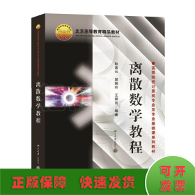 离散数学教程