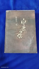 白鹿原 修订本 陈忠实著 人民文学出版社 1998年9印