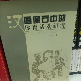 汉画像石中的体育活动研究