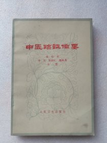 中医临证备要（人民卫生岀版社1973年2版5印）