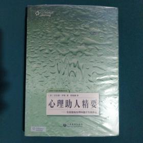 心理助人精要：有效能地处理问题并发展机会