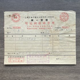 1952年上海市明记铜模铸字所发票 贴2枚印花税票