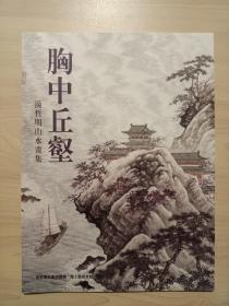 胸中丘壑：汤哲明山水画集（品好）