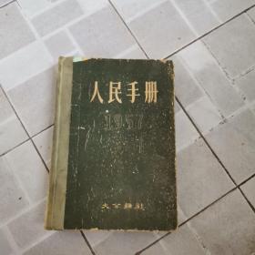 人民手册
1957年