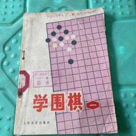 学围棋一