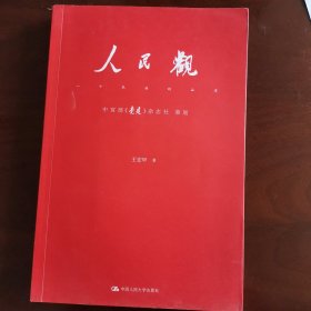 人民观：一个民族的品质